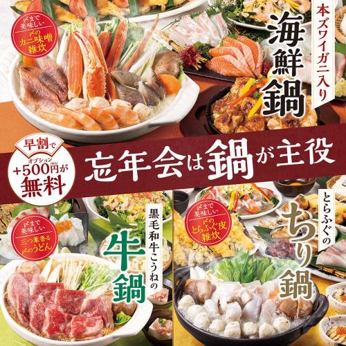 【早割】11月末までのご予約で日~木曜は500円分の選べる特典が『無料!』忘年会プレミアムコース4500円~