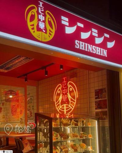 repost 
@egg.cgg 様

ご来店頂き、素敵なお写真をご投稿頂きましてありがとうございます🦐🌈
エビ料理はご堪能いただけましたでしょうか♪

是非、またシンシンでお食事をお楽しみください🐼🇨🇳
・
・
・
エビ好きのための中華屋さん🍤
値段もリーズナブルでお腹いっぱいになる🤤🫶
⁡
一エビ中華 シンシンー
📍千葉県船橋市本町4-43-20 102
✔営業時間：平日・土・祝日16:00～0:00（L.O23:00）
 日  16:00～22:30（L.O22:00）
✔予約可能
✔予算：¥2,000-¥4,000
✔人数:1〜4人⁡
⁡
 #千葉グルメ  #船橋グルメ  #船橋中華  #中華料理  #エビ中華シンシン