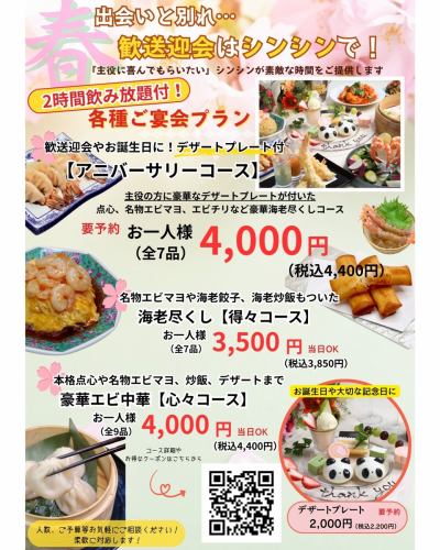 [在船桥想体验宴会和畅饮服务，可以试试休闲的中式餐厅新心虾餐厅]

黄金周♪
虾爱好者必尝！为这道以饱满多汁的虾为特色的正宗中国菜干杯！

欢迎光临我们时尚的霓虹灯商店，放松身心，忘却烦恼！
非常适合与朋友小酌或小型庆祝活动！
让我们一起创造美好的回忆吧！

◆交通便利◎ 从JR船桥站南口步行3分钟 / 从京成船桥站东口步行1分钟

◆ 本店共有58个座位，霓虹灯营造出时尚氛围，欢迎光临！另提供半私密包间。
如果您有大型团体宴会或私人活动方面的需求，请随时与我们联系！

◆此外，我们还通过我们的美食网站发放超棒的宴会优惠券！

黄金周推荐宴会菜品
以下三个课程均包含 2 小时无限畅饮。

非常适合欢送会、欢迎会或生日派对！包含一个甜点盘。
•【周年纪念套餐】（共7道菜）4400日元 *需预约
・当日供应！【超值套餐】特色菜盛宴（共7道菜）3850日元
・当天接受预约！【心心套餐】享用正宗中式虾料理（共9道菜）4400日元

座位先到先得！

如果您正在船桥寻找宴会场地，请随时与我们联系。

#鲜虾中式料理 #船桥美食 #船桥中餐 #船桥晚餐 #欢迎/告别派对