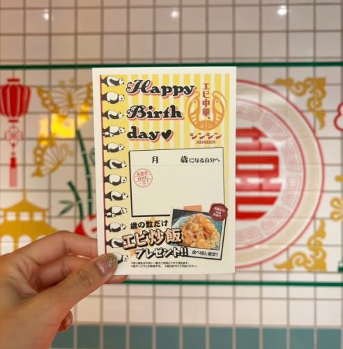 [Birthday Special: Receive a gift of shrimp fried rice equal to your age!]

We are pleased to announce our highly popular shrimp fried rice gift for birthdays at Ebi Chuka Shinshin!

At Shinshin, we celebrate our customers' birthdays in grand style!

Celebrate your special birthday with shrimp fried rice!

[How to apply for the "Birthday Shrimp Fried Rice" special offer]
① Join the app membership (free)
*Membership registration on the day is not accepted; reservations must be made by the day before.

② Write the recipient's name on the birthday postcard.
Please fill in your name and address.The postcard will be carefully stored at the store and mailed to you during your birth month.

③ Once you receive the birthday postcard, please make a reservation by phone.
*Reservations required by the day before. Please tell us your age. Please bring the postcard with you on the day of your visit.

④ We'll give you a fried rice dish topped with the same number of shrimp as your age!!!

For more details, please feel free to ask our staff when you visit our store.

Shrimp! Shrimp! Shrimp! Shrimp!
Have a memorable birthday party by eating your fill of "shrimp fried rice equal to your age"!

Why not give a gift and message to your future self at Ebi Chuka Shinshin!?

The staff will also do their best to make it a great event!
Enjoy great deals and fun!
Be sure to visit Shinshin, the shrimp ramen shop, for your birthday month!

#EbiChukaShinShin #PresentsAsYourAge #BirthdayPerks #ShrimpFriedRice #BirthdayFriedRice