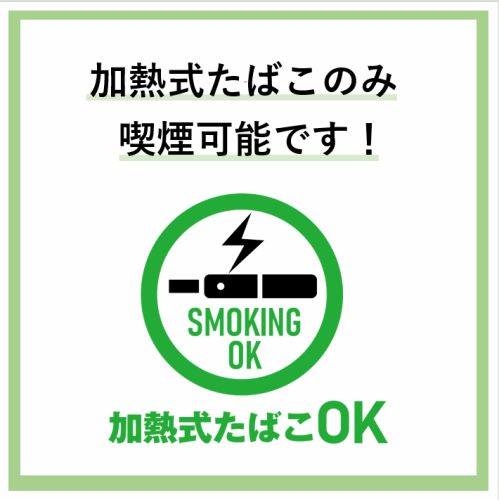 【店内はお席で喫煙可！】