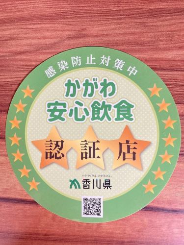 [Kagawa safe food and drink certified store]