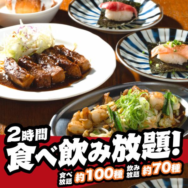 包み寿司や炭火焼き鳥！大人気の食べ飲み放題は全メニュー約100種食べ放題、約70種飲み放題♪
