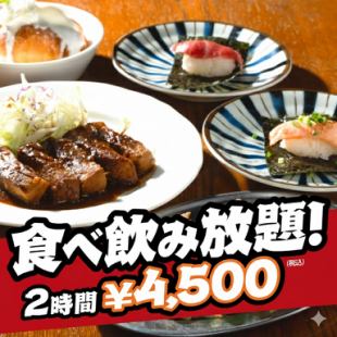 【基本プラン】約80種食べ放題、約70種飲み放題コース!食べ飲み放題お一人様4,500円!