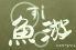 すし　魚游　横浜西口鶴屋町店