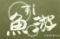 すし　魚游　横浜西口鶴屋町店
