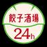24時間営業　餃子酒場　大森2号店