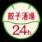24時間営業　餃子酒場　大森2号店
