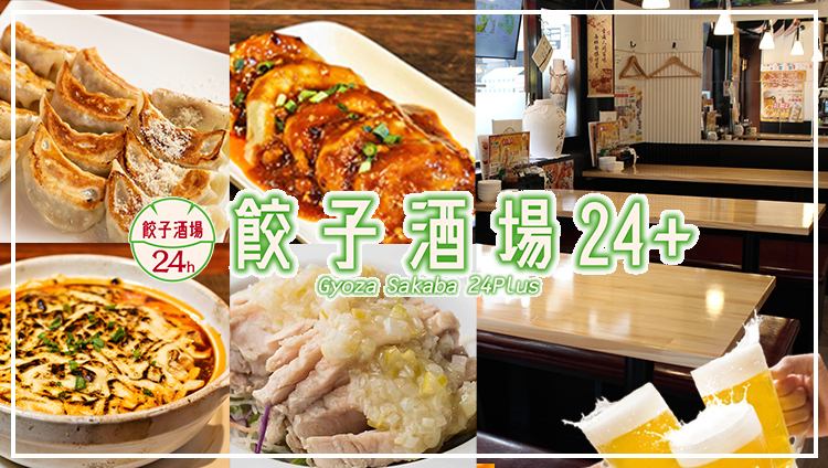 【24時間営業中】旨い・安いの本格中華！餃子食べ放題おすすめです！