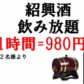 绍兴酒无限畅饮