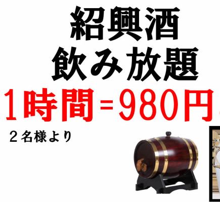 绍兴酒无限畅饮