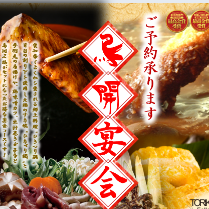 鳥開宴会受付中!