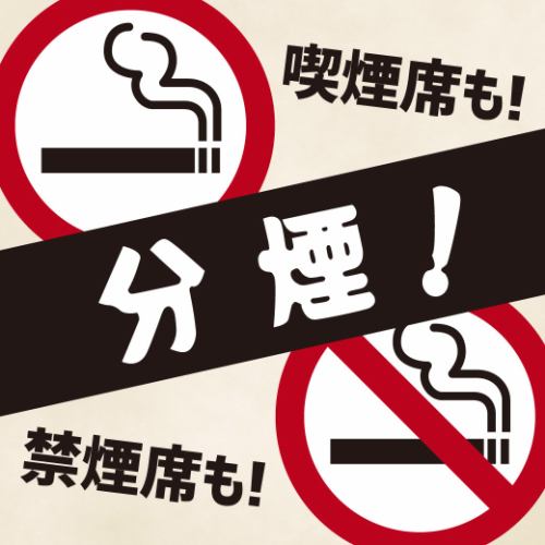 全室個室！禁煙席・喫煙席ご用意しております！