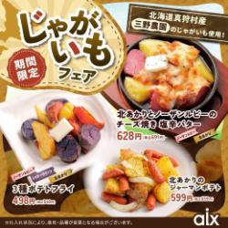 [Limited Time Offer] Potato Fair featuring potatoes from Mino Farm in Makkari Village, Hokkaido!