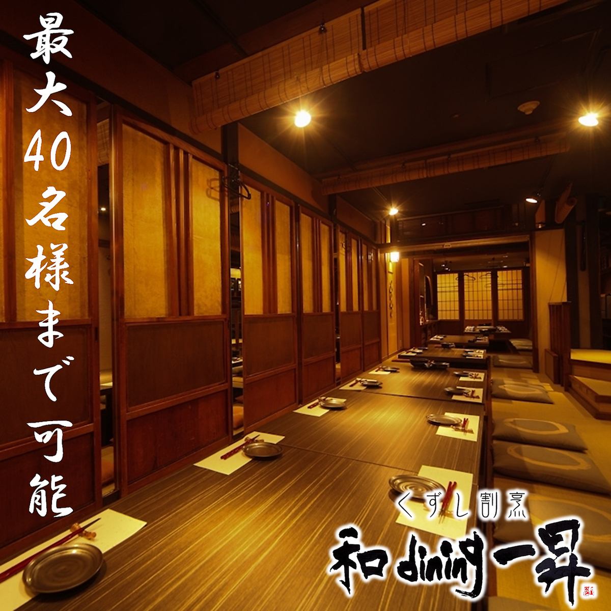 和情緒あふれる掘りごたつ個室、最大40名OK！飲放コース3000円～