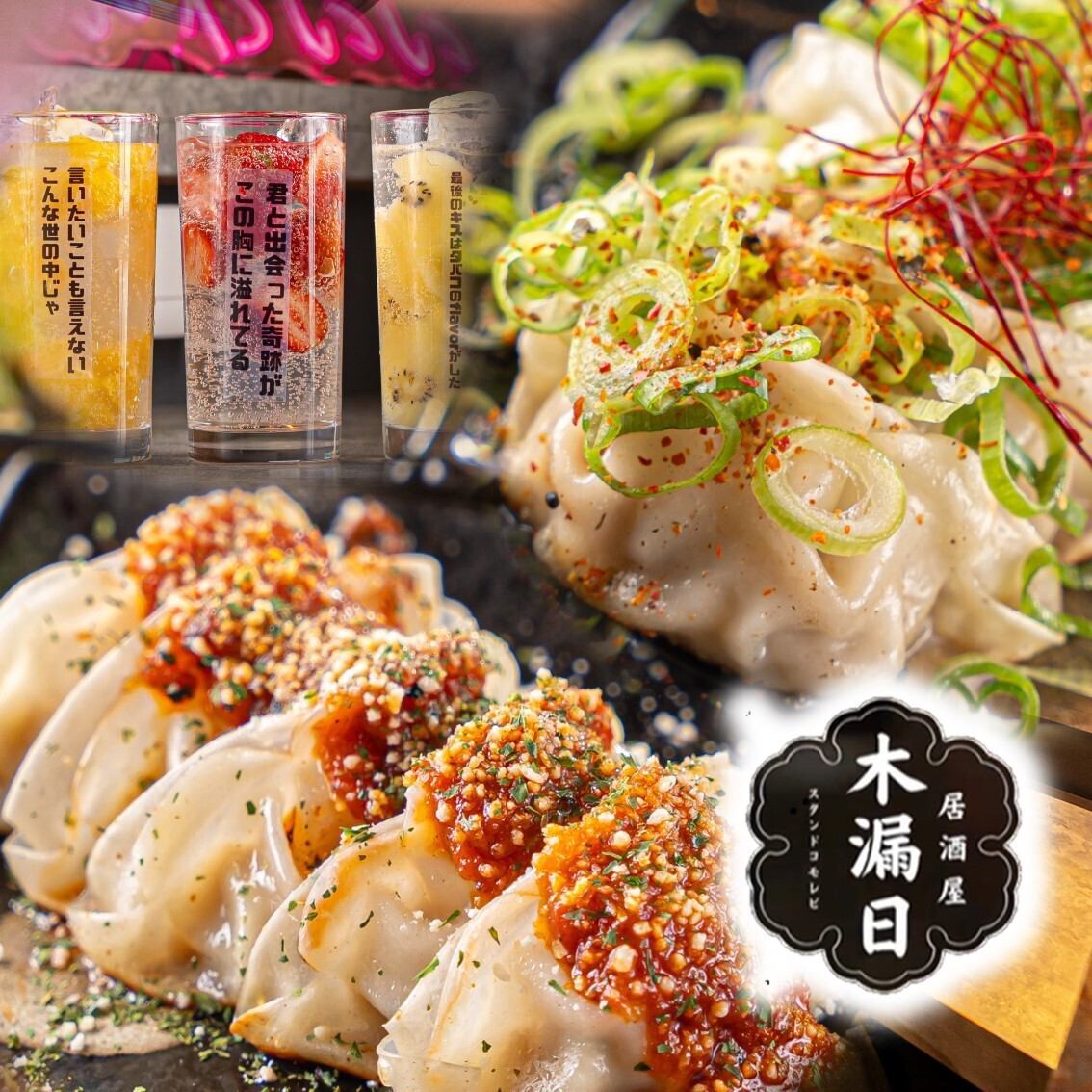 【千里丘駅徒歩1分！】各種ご宴会や女子会にぴったりな餃子スタンド★