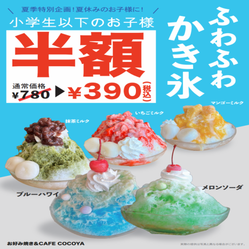 [僅限夏季] 鬆軟的刨冰
