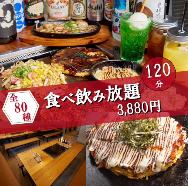 【食べ飲み放題コース☆】80種類120分！フードLO30分前　ドリンクLO15分前　3,880円（税込）