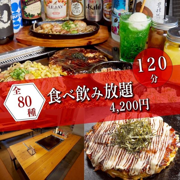 【食べ飲み放題コース☆】80種類120分！フードLO30分前　ドリンクLO15分前　4,200円（税込）