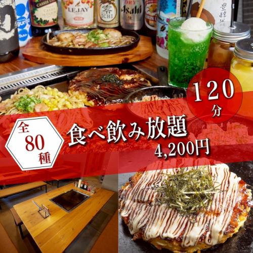 【食べ飲み放題コース☆】80種類120分！フードLO30分前　ドリンクLO15分前　4,200円（税込）