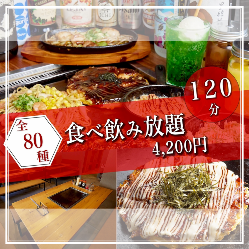 【食べ飲み放題コース☆】80種類120分！フードLO30分前　ドリンクLO15分前　4,200円（税込）