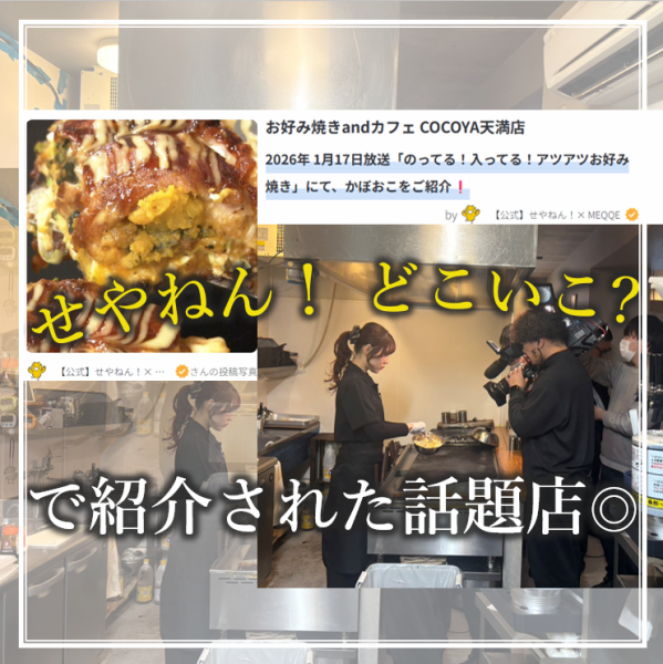 《MBS「せやねん！」の人気コーナー「どこいこ？」で紹介された話題店》当店自慢のお好み焼きは、ふわふわの生地と厳選素材が自慢の逸品。テレビで話題になったあの味を、ぜひライブ感あふれる店内でご堪能ください。お一人様からご家族連れまで、皆様のご来店を心よりお待ちしております！