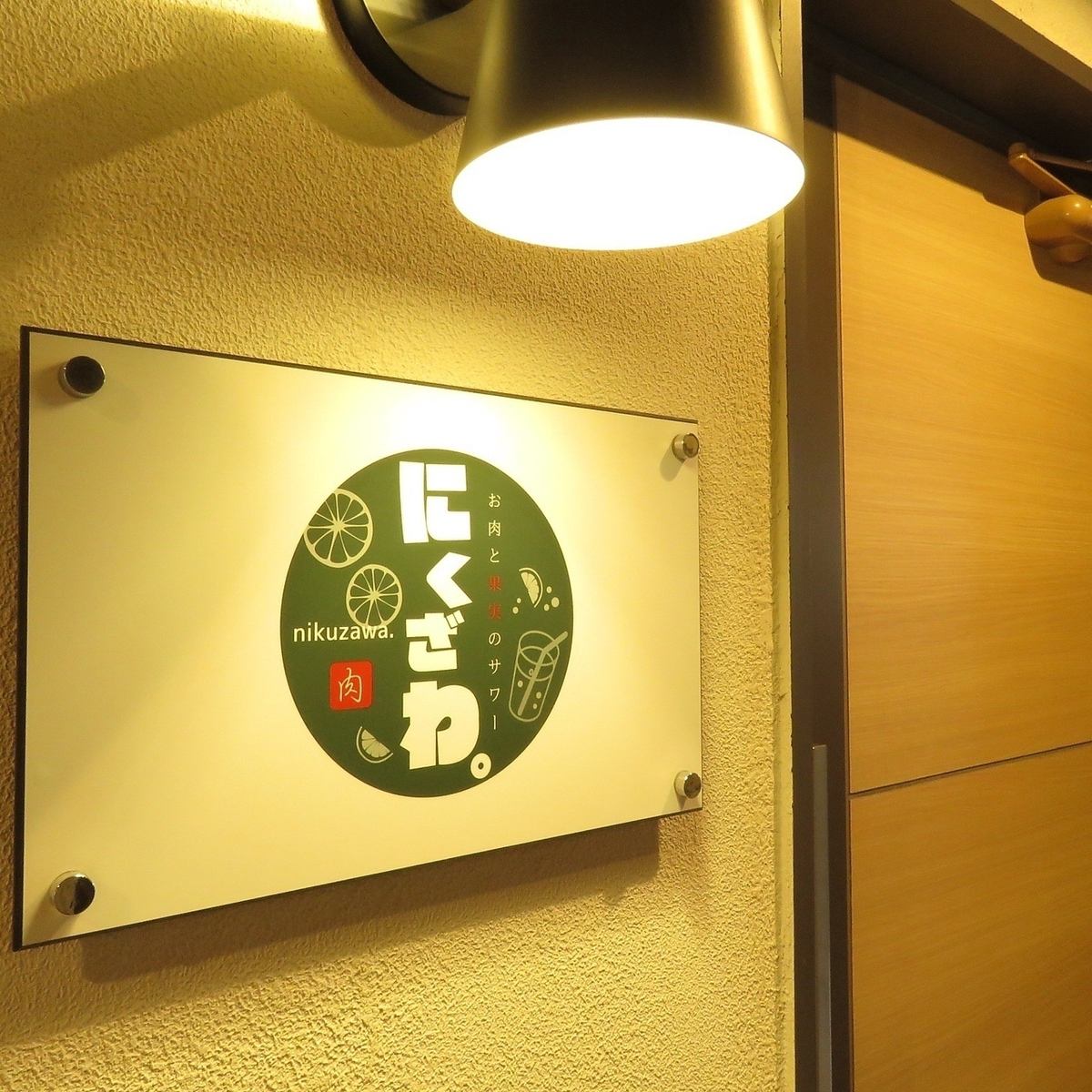 感染症対策もばっちり!上質なお肉を愉しめる肉居酒屋◎お洒落な空間♪