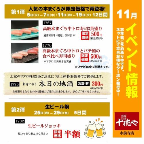 人気の本まぐろが限定価格で再登場！＆生ビール半額祭