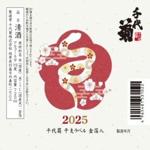 ＼ご購入特典2／3点以上のご購入で『千代菊酒造 金箔入り日本酒』プレゼント！