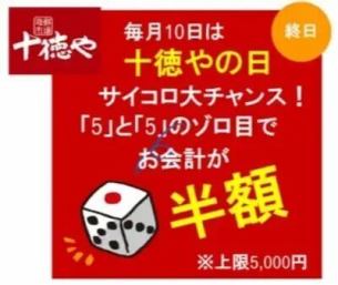 12/10（周二）17:00～每月10号【十德屋日】现场玩骰子的好机会！