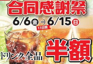 ドリンク全品半額！