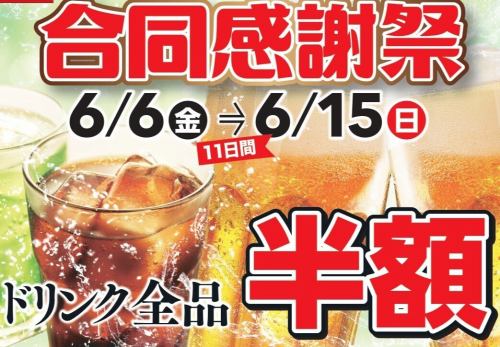 ドリンク全品半額！