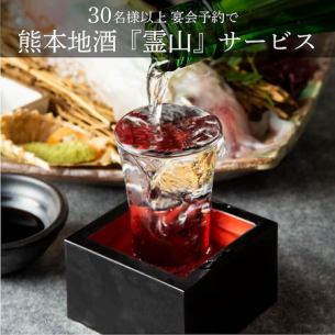 ＼ 30名様以上の宴会ご予約で ／熊本地酒『霊山』一升瓶 1本サービス！
