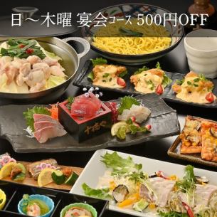 【日～木曜日限定】飲み放題付宴会コース 500円OFF！