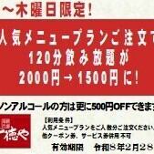 【日～木限定】人気メニュープランご注文で生ビール付単品飲み放題1,500円に！