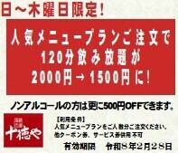 【日～木限定】人気メニュープランご注文で生ビール付単品飲み放題1,500円に！