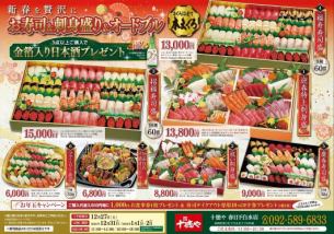 新春を贅沢に『お寿司』『刺身盛』『オードブル』