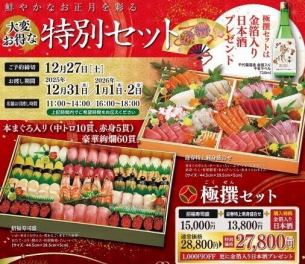 極撰セット(招福寿司盛・迎春特上刺身盛)通常28,800円⇒27,800円+日本酒プレゼント