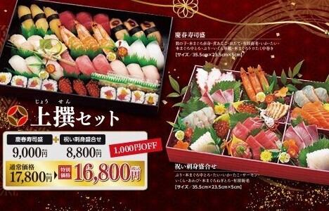 上撰セット(慶春寿司盛・祝い刺身盛)通常価格17,800円⇒16,800円