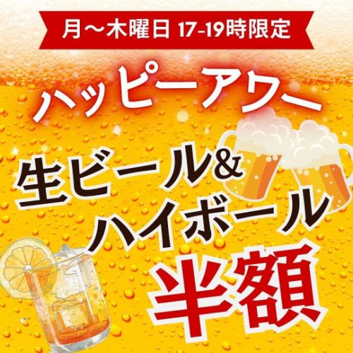 【ハッピーアワー】生ビール＆ハイボール半額！《月～木曜日｜17-19時限定》