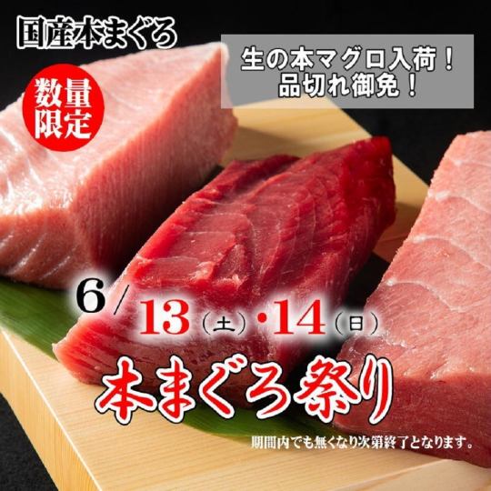 2日間限定!6/13(土)~14(日)生本まぐろ祭り