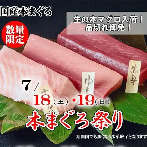 2日間限定！7/18(土)～19(日)生本まぐろ祭り