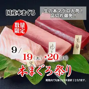 9/19(土)～20(日)・9/27(日)～28(月)国産まぐろ1本買い《生本まぐろ祭り》