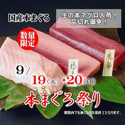 9/19(土)～20(日)・9/27(日)～28(月)国産まぐろ1本買い《生本まぐろ祭り》