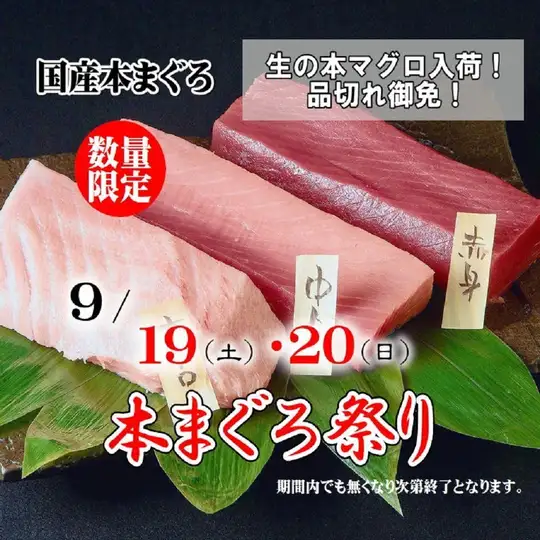 2日間限定！9/19(土)～20(日)・9/27(日)～28(月)生本まぐろ祭り