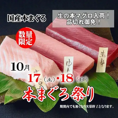 Limited to 2 days! Fresh Bluefin Tuna Festival, October 17th (Sat) - 18th (Sun)