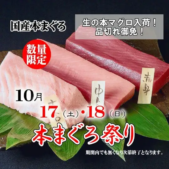 僅限兩天！新鮮藍鰭鮪節，10月17日（週六）至18日（週日）