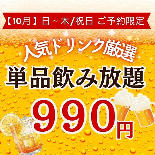 僅限預約（10 月，週日至週四/假日）：暢飲（120 分鐘），提供精選熱門飲品，包括生啤，價格為 990 日元。