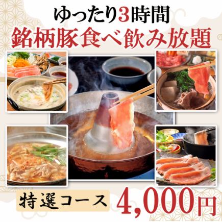 【3時間食べ飲み放題】銘柄豚しゃぶを楽しむ3時間食べ飲み放題!!『特撰コース』4000円
