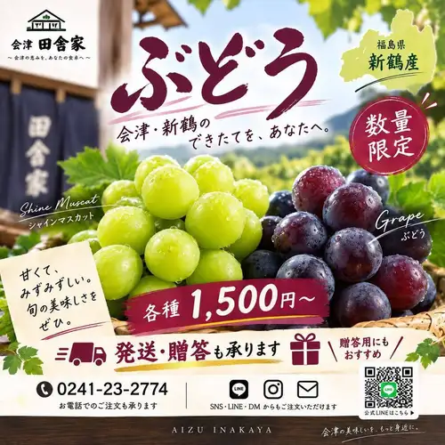 🍇 Grapes from Niitsuru are now on sale! 🍇

Raised in Aizu-Niitsuru,
We are selling seasonal grapes and Shine Muscat grapes in limited quantities.

Prices start from 1,500 yen.

In order to provide the most delicious food of the season,
The varieties and contents may vary depending on the harvest season and the time of your order.

"What kinds of grapes are available now?"
Please feel free to contact us with any inquiries.

🎁 For gifting
🛍️ For souvenirs
🚚 We also offer shipping.

Not only for home use,
It's also a great gift idea for family and friends.

For orders and inquiries, please contact us.
📞 0241-23-2774

We also accept inquiries via LINE, Instagram DMs, and various other social media platforms.

Due to limited quantities, this offer will end once supplies run out.
Please enjoy the delicious flavors of the season.

#AizuCountryHouse
#Nitsuru
#NiitsuruGrapes
#grapes
#ShineMuscat
#Aizumisato Town
#Aizu
#Fukushima Prefecture
#Seasonal Fruits
#Aizu souvenir
#Gift
#mailorder
#Shipping available
#Limited quantity